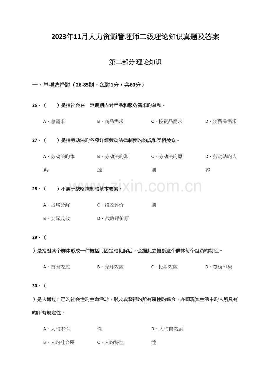 2023年11月人力资源二级真题及参考答案.docx_第1页