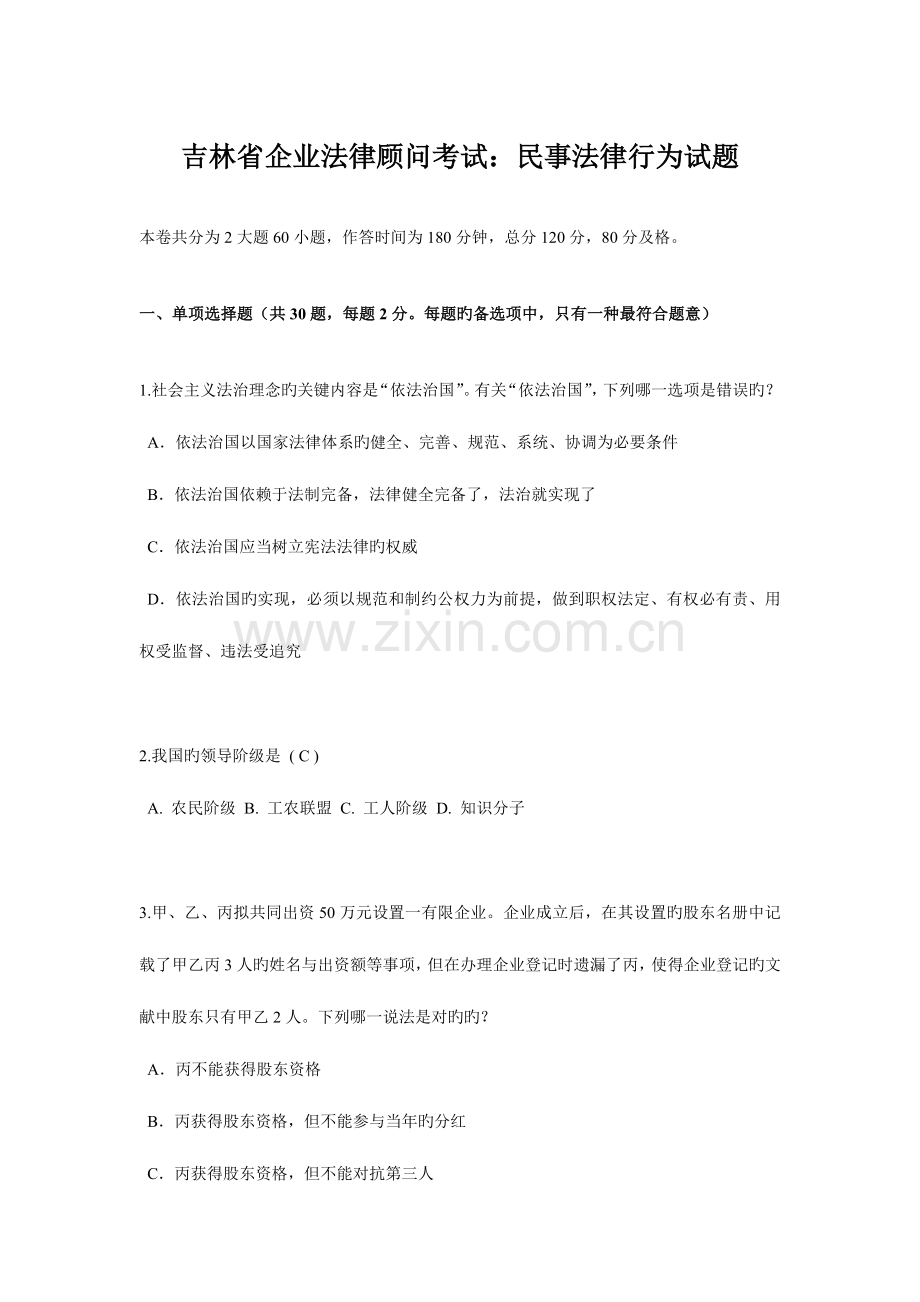 2023年吉林省企业法律顾问考试民事法律行为试题.docx_第1页