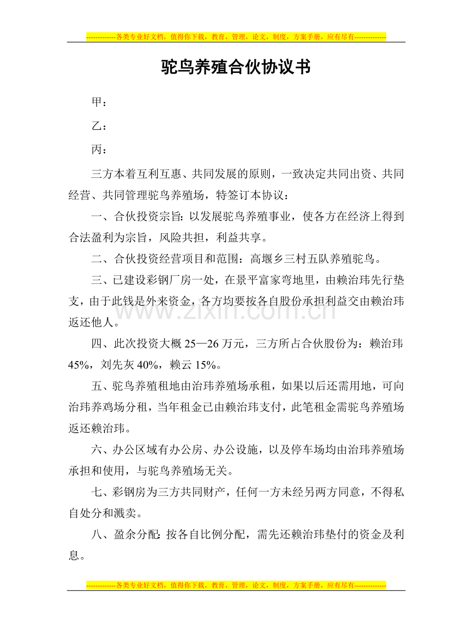 驼乌养殖合伙协议书.doc_第1页