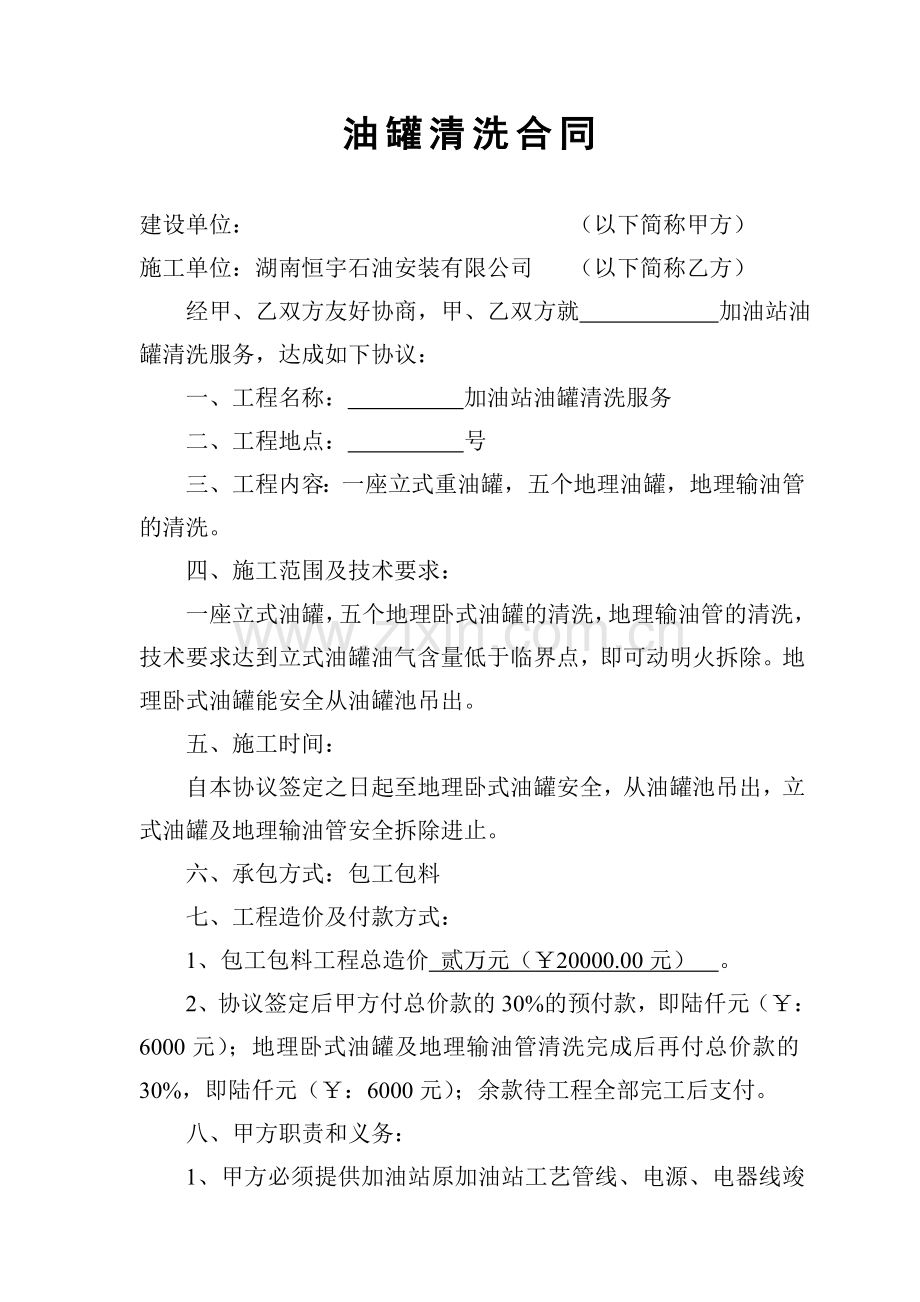 加油站油罐清洗合同.doc_第1页