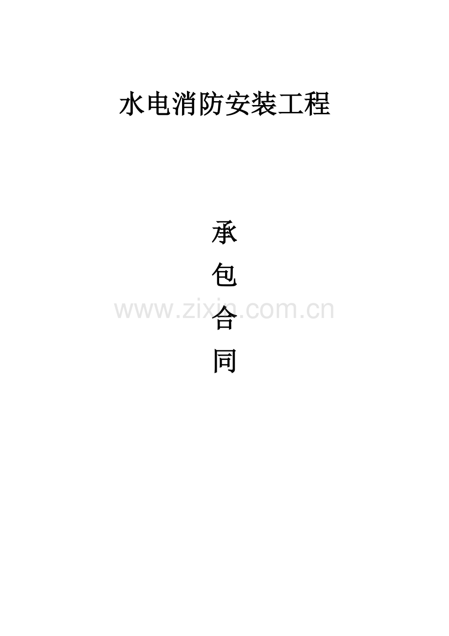 水电消防安装工程承包合同.docx_第1页