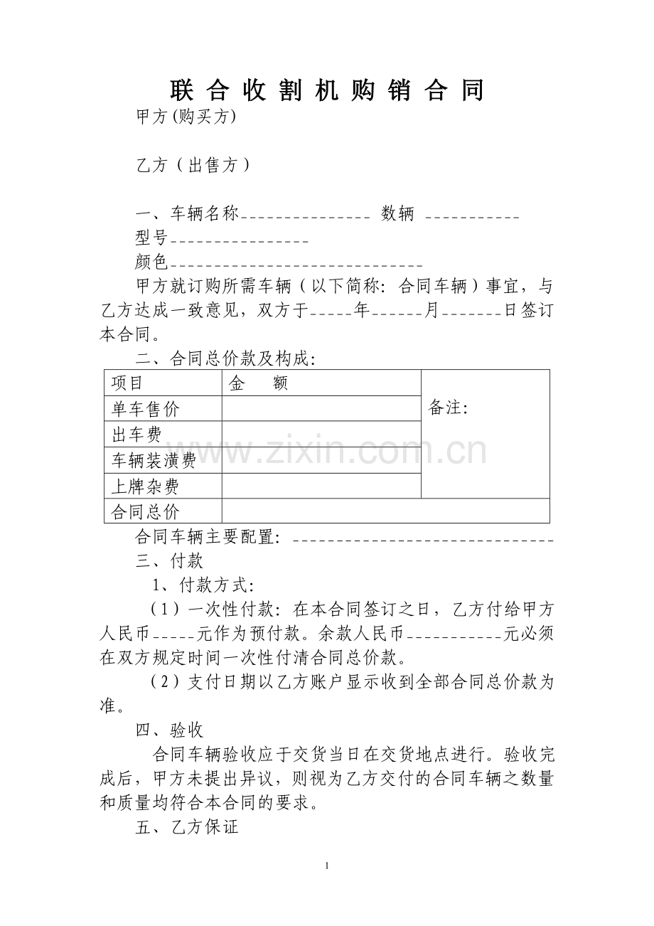 收割机购销合同.doc_第1页