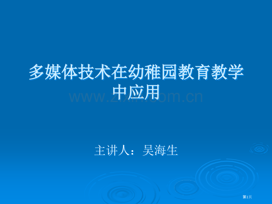 多媒体技术在幼儿园教育教学中的应用PowerPoint.pptx_第1页