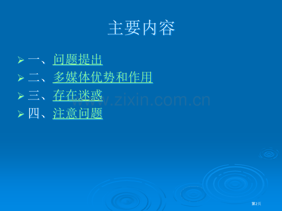 多媒体技术在幼儿园教育教学中的应用PowerPoint.pptx_第2页