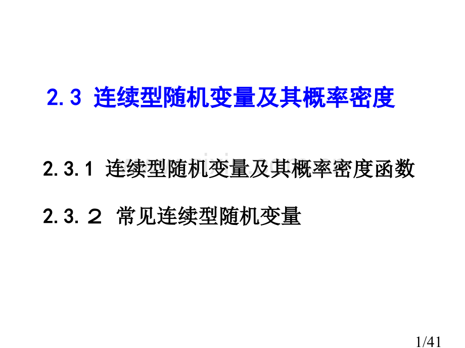 第三节-连续型随机变量及其概率密度省名师优质课赛课获奖课件市赛课百校联赛优质课一等奖课件.ppt_第1页