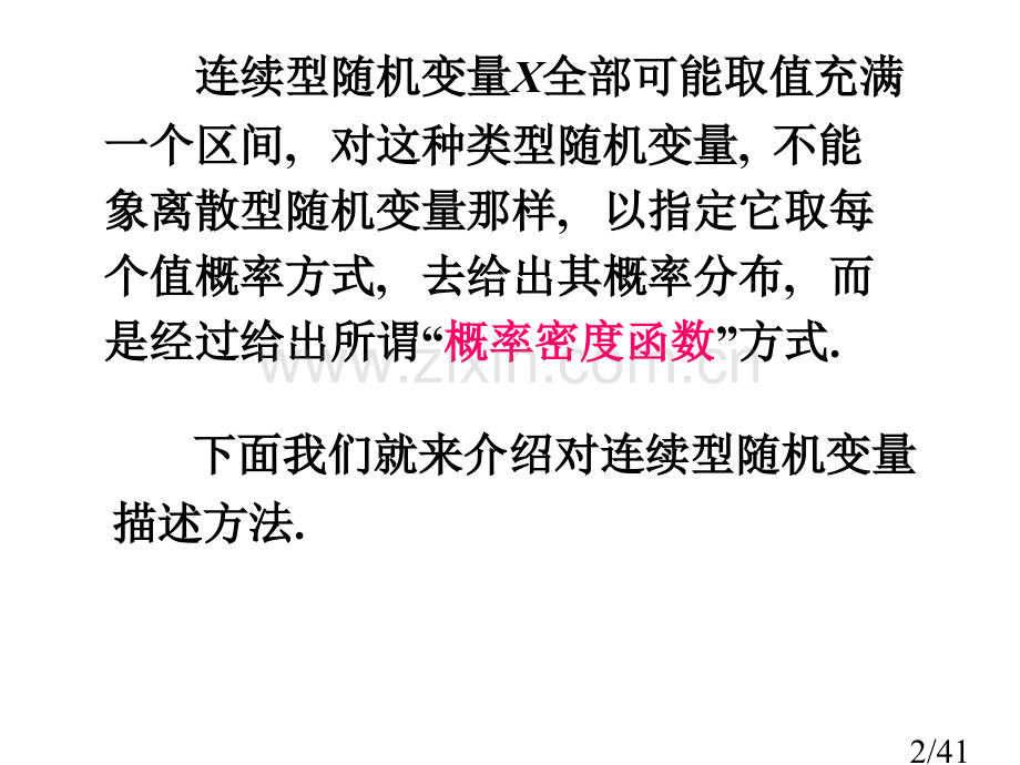 第三节-连续型随机变量及其概率密度省名师优质课赛课获奖课件市赛课百校联赛优质课一等奖课件.ppt_第2页