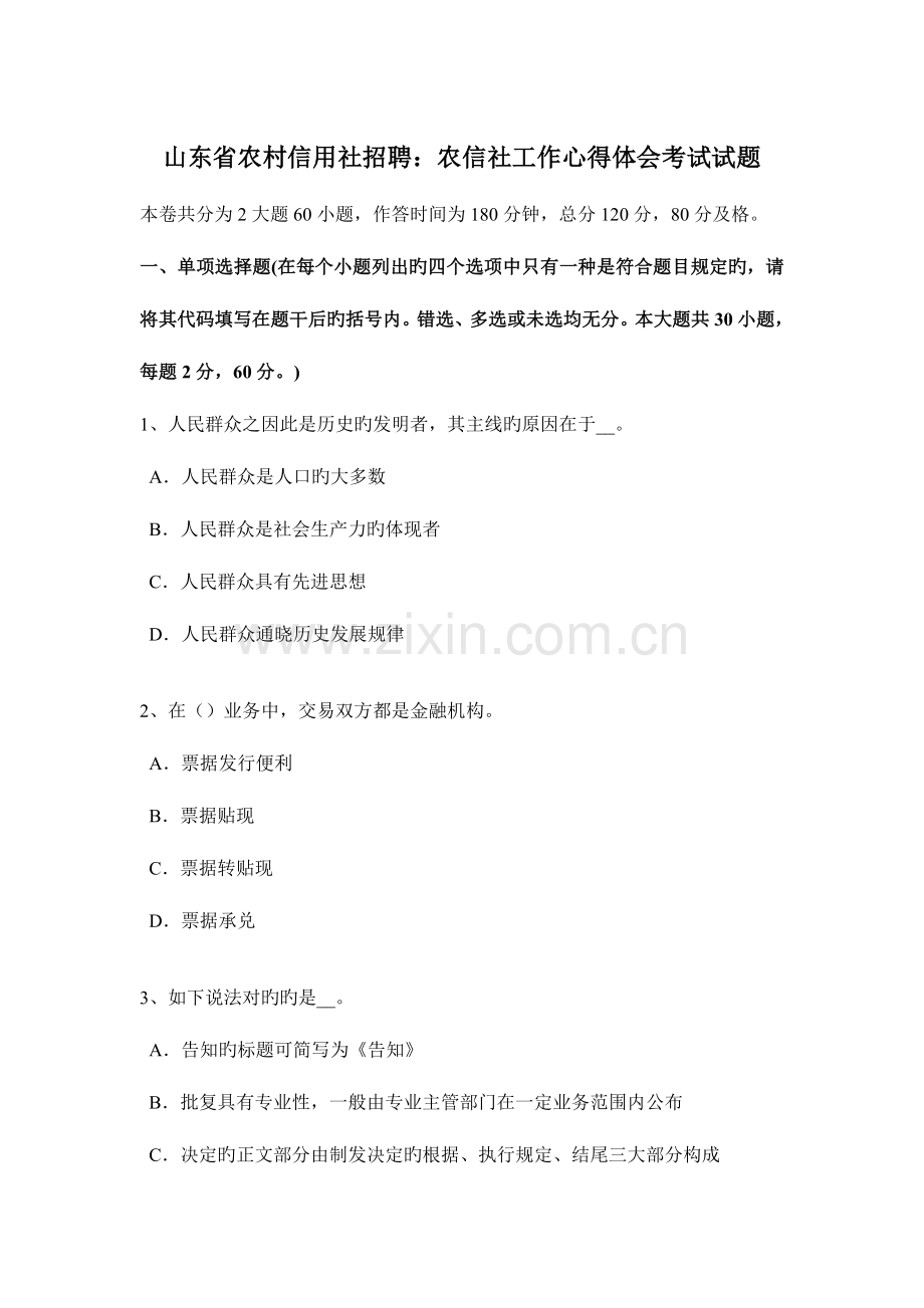 2023年山东省农村信用社招聘农信社工作心得体会考试试题.docx_第1页