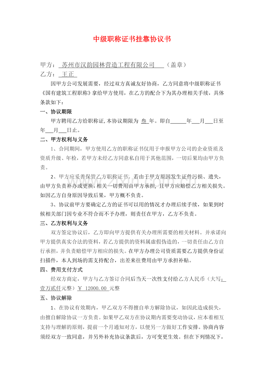 中级职称证书挂靠协议书.docx_第1页