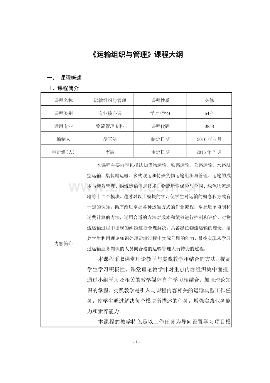 16物专《运输组织与管理》教学大纲(新)-胡玉洁.doc_第2页