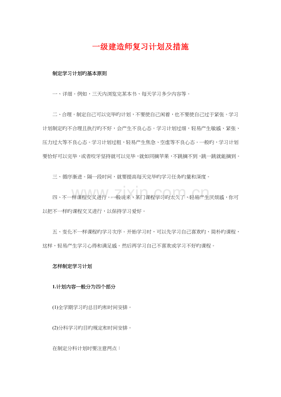 2023年一级建造师复习计划及方法与七夕情人节创意策划汇编.doc_第1页