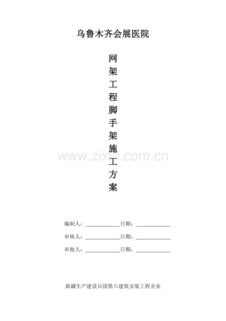 网架脚手架施工方案.doc_第1页