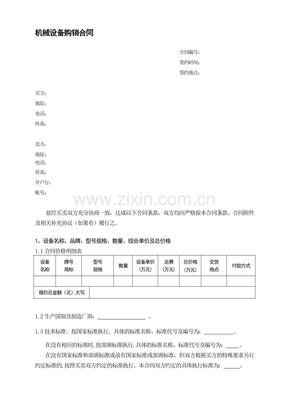 机械设备购销合同样本.doc_第1页