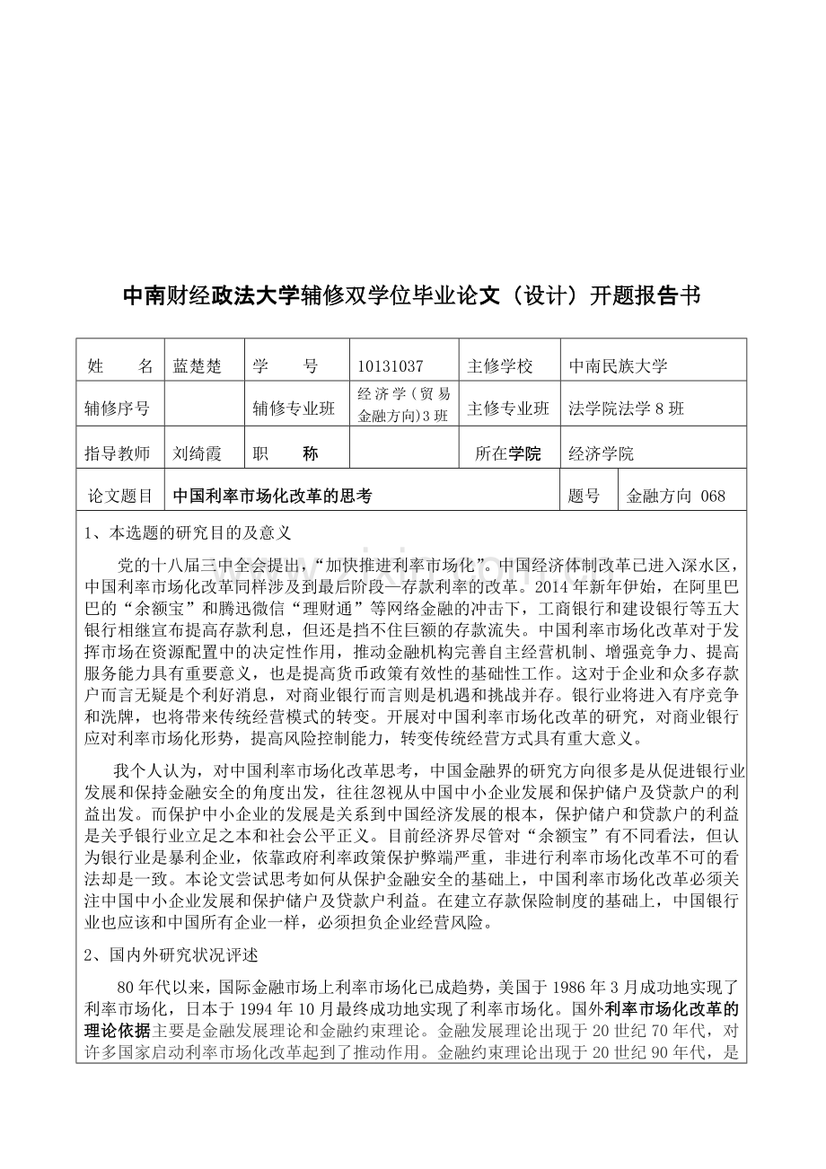 4、中南财经政法大学辅修双学位毕业论文开题报告.doc_第1页