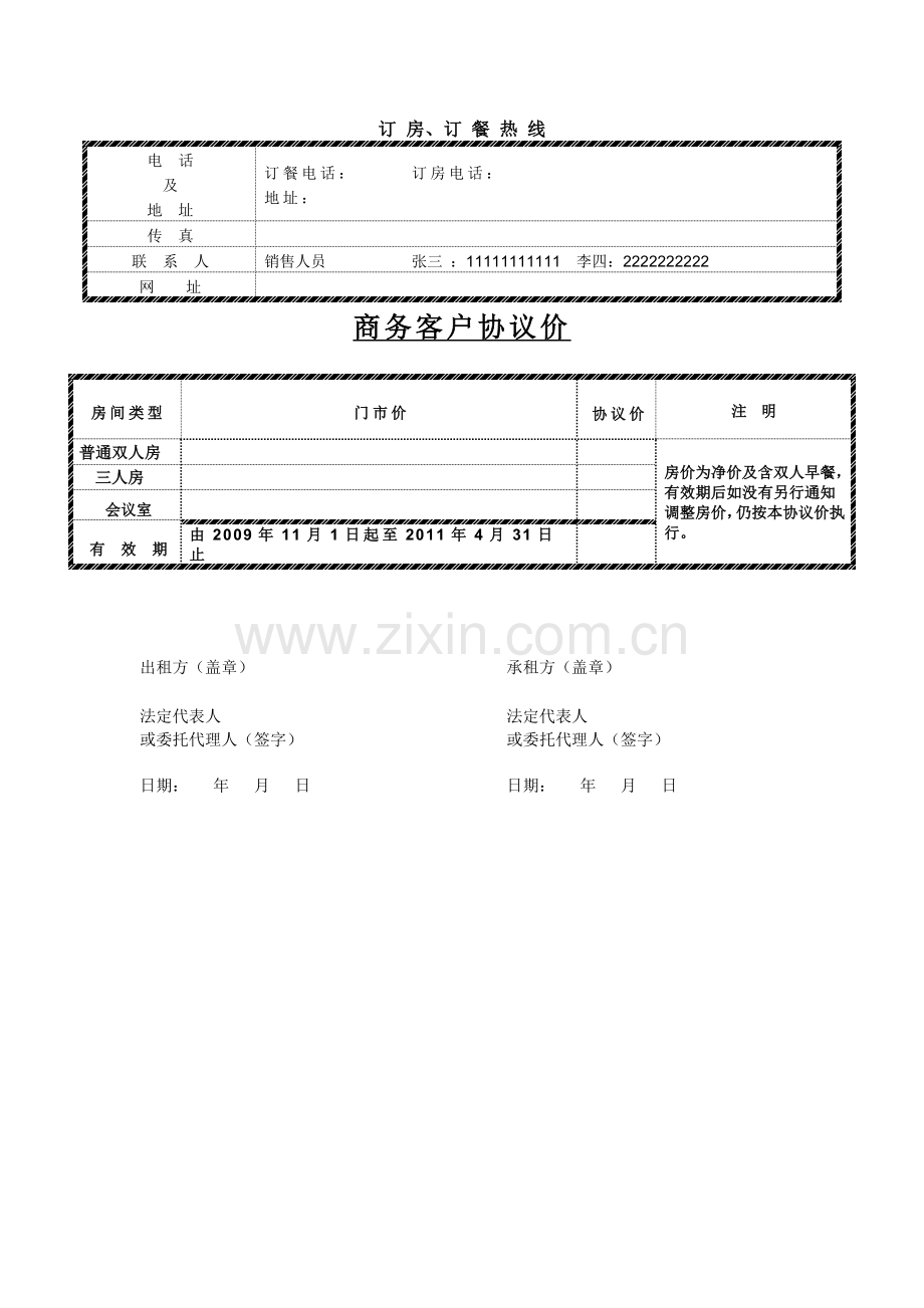 宾馆商务住宿协议书[1].doc_第3页