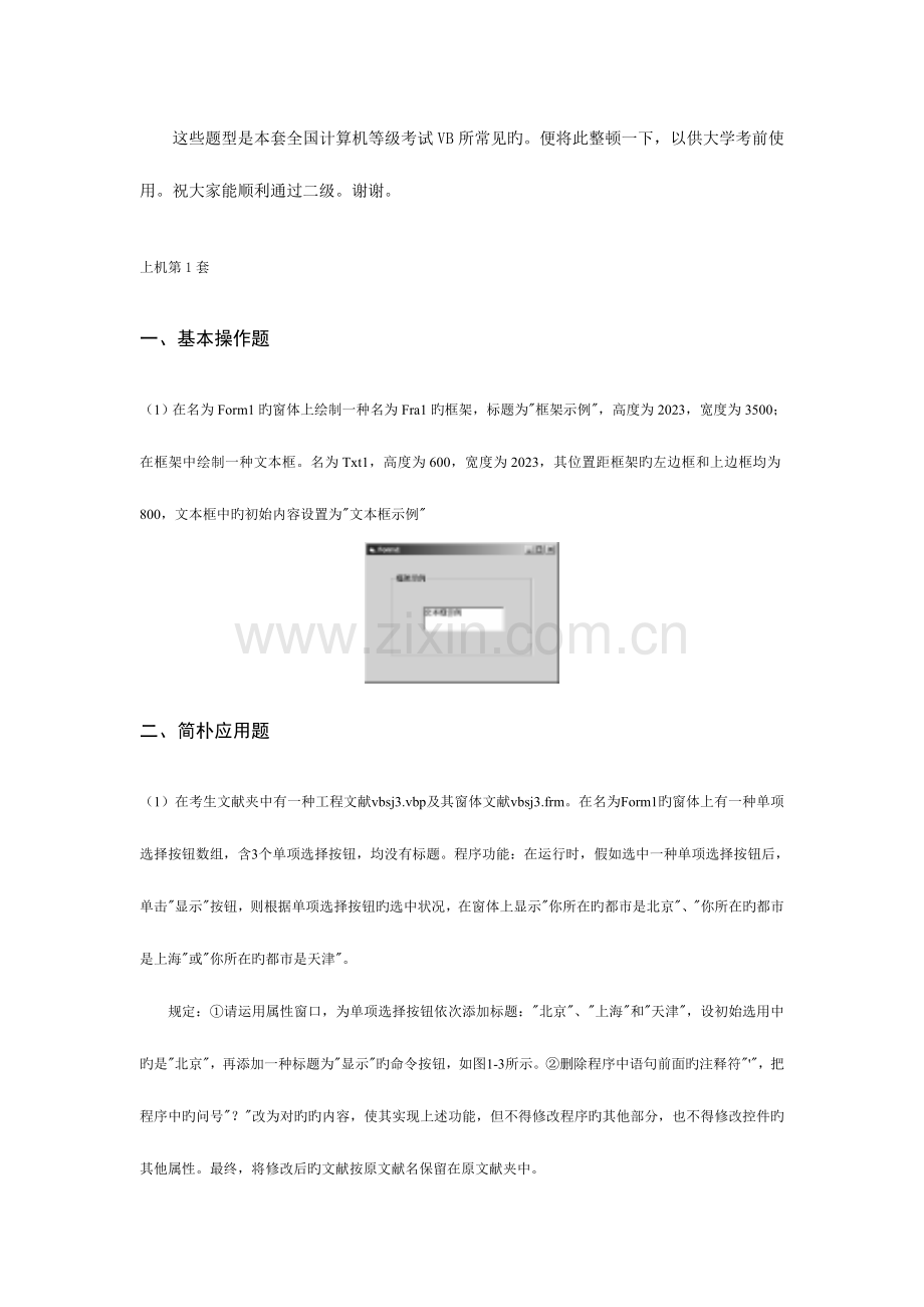 2023年计算机等级考试二级VB上机题库题型总结.doc_第1页