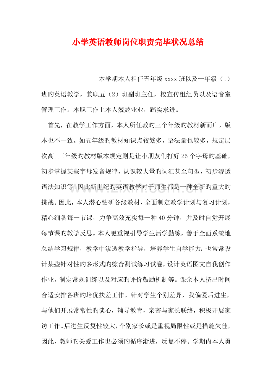 小学英语教师岗位职责完成情况总结.doc_第1页