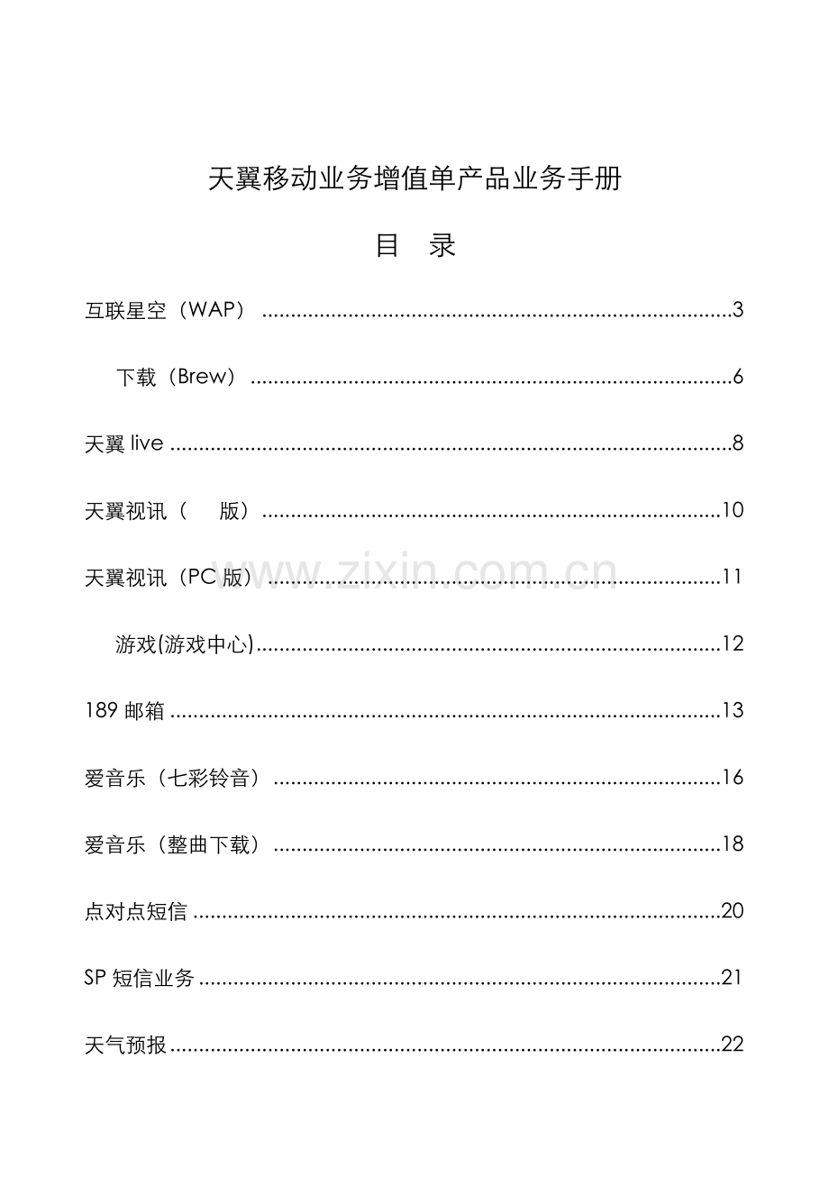 天翼移动业务增值单产品业务手册.doc_第1页