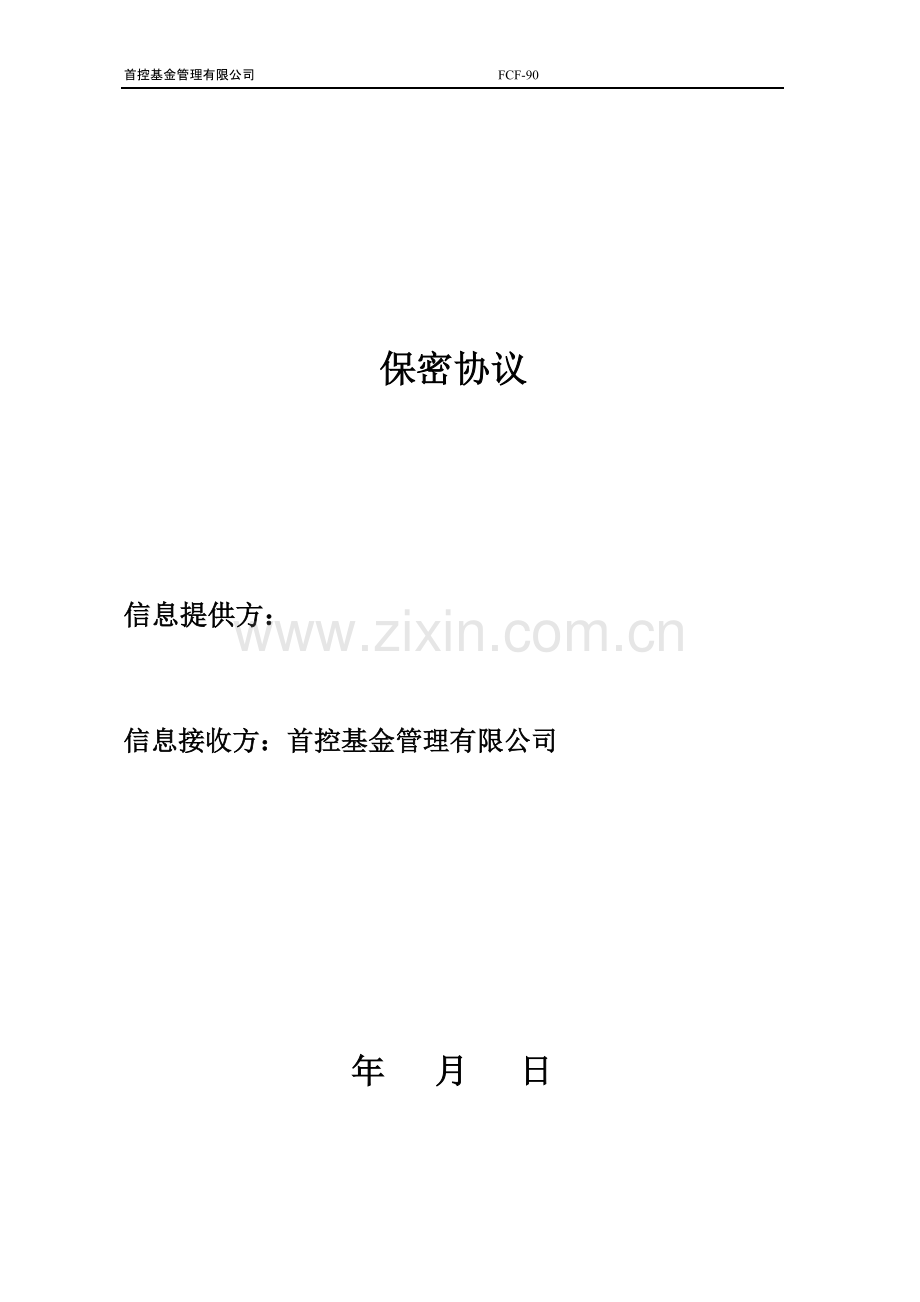 保密协议制式.docx_第1页