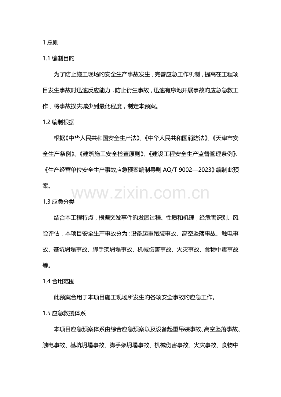 2023年污水处理厂综合应急预案.doc_第1页