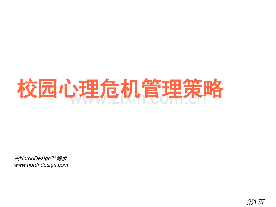 4.13校园心理危机的管理策略省名师优质课赛课获奖课件市赛课一等奖课件.ppt_第1页