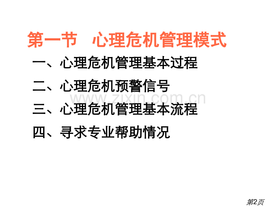 4.13校园心理危机的管理策略省名师优质课赛课获奖课件市赛课一等奖课件.ppt_第2页