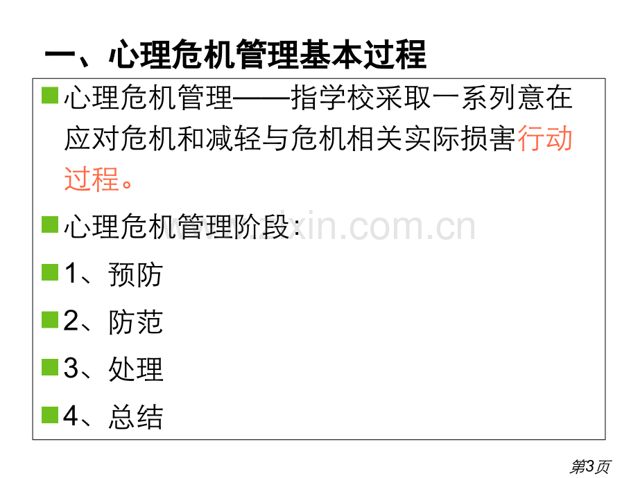 4.13校园心理危机的管理策略省名师优质课赛课获奖课件市赛课一等奖课件.ppt_第3页