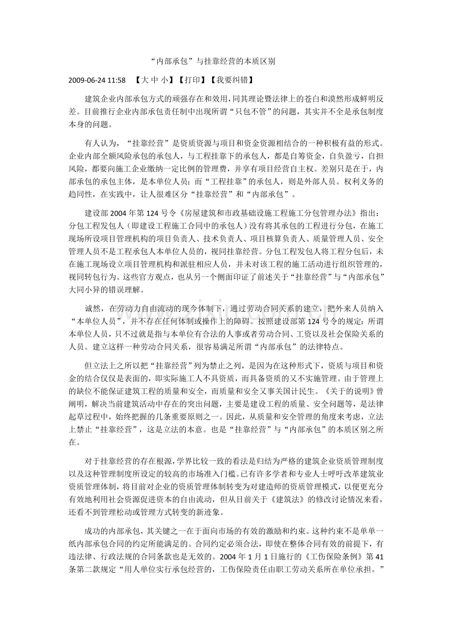 “内部承包”与挂靠经营的本质区别.docx_第1页