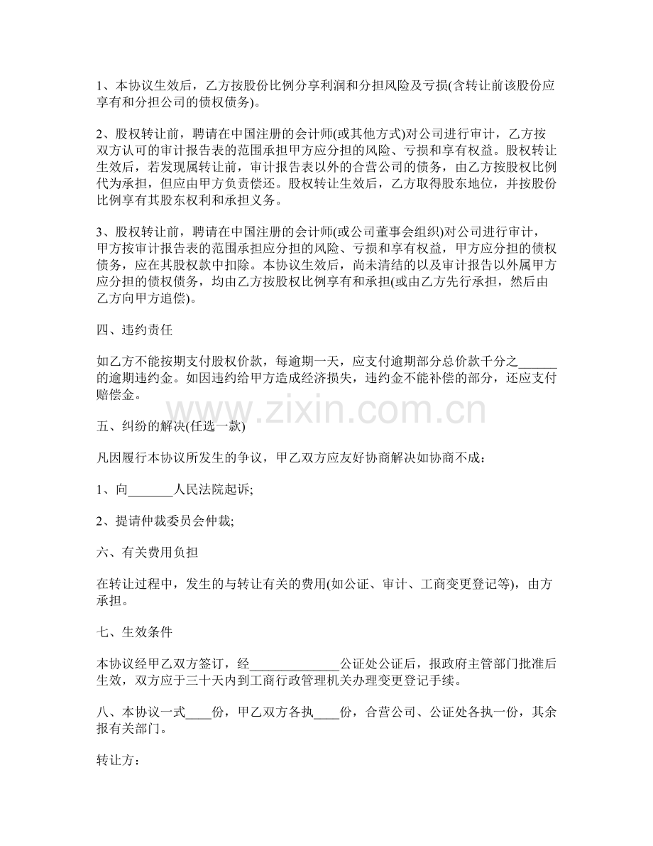 股权转让合同协议书范本.doc_第2页