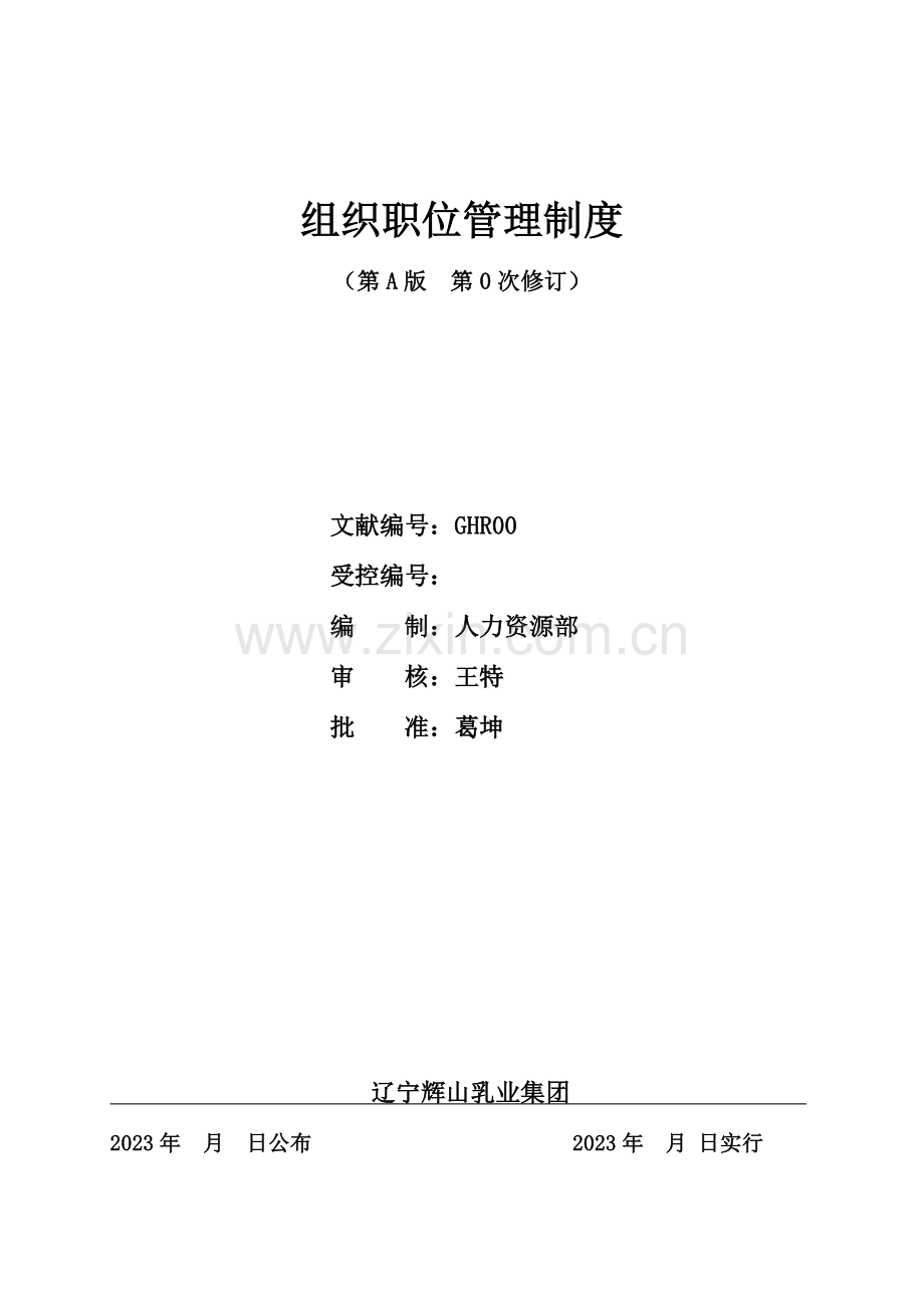 组织职位管理制度.docx_第1页