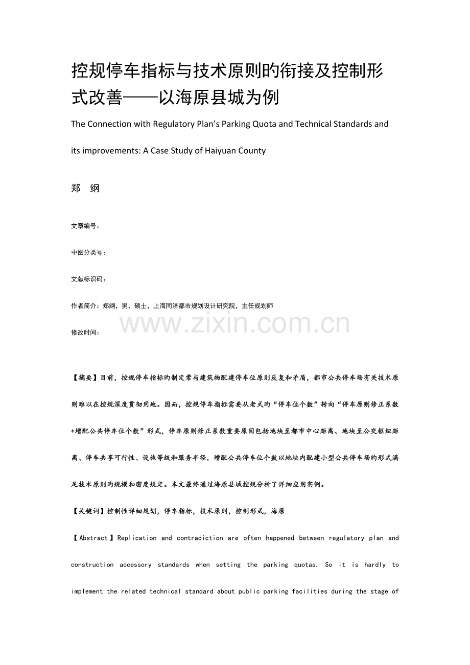 控规停车指标与技术标准的衔接及控制形式改进.docx_第1页