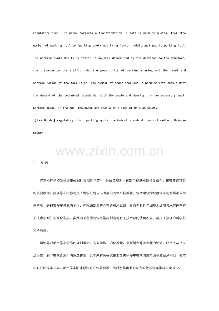 控规停车指标与技术标准的衔接及控制形式改进.docx_第2页