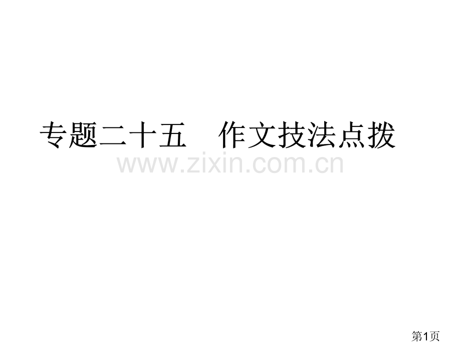 中考语文复习专题25-作文技法点拨-人教新课标版省名师优质课赛课获奖课件市赛课一等奖课件.ppt_第1页