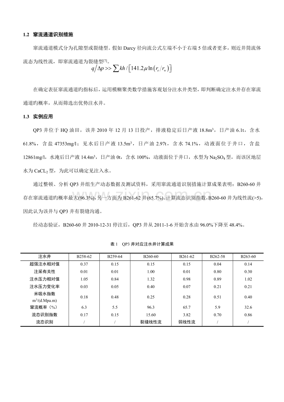 水平井水淹类型识别及治理对策研究排版.doc_第3页