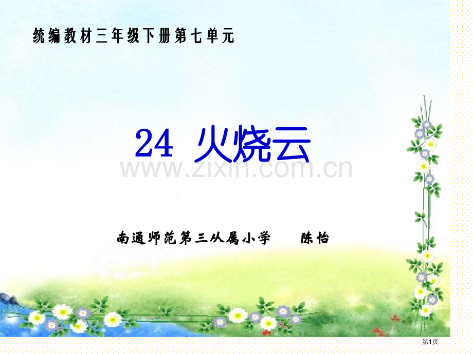 第24课火烧云市名师优质课比赛一等奖市公开课获奖课件.pptx_第1页