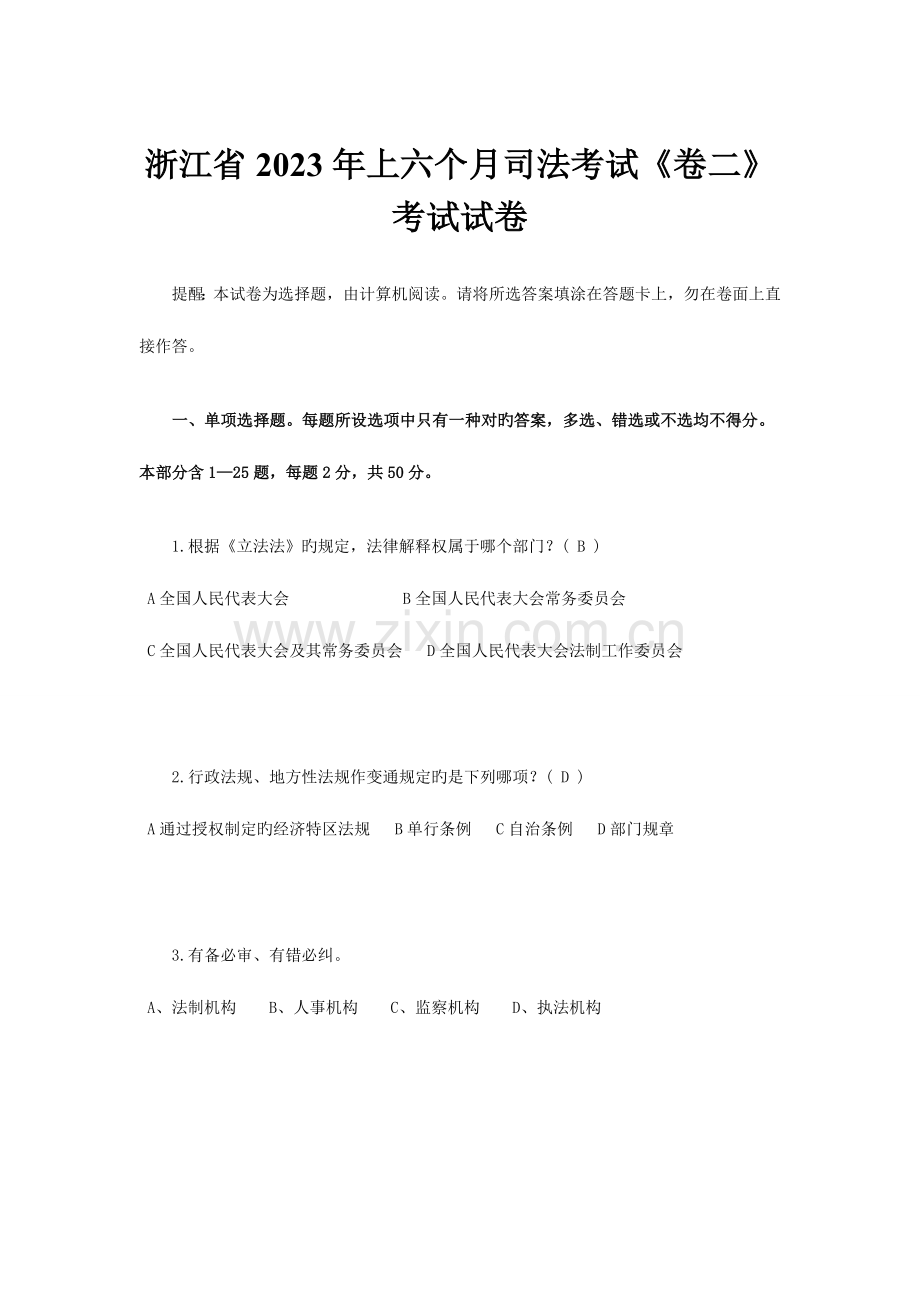 2023年浙江省上半年司法考试卷二考试试卷.docx_第1页