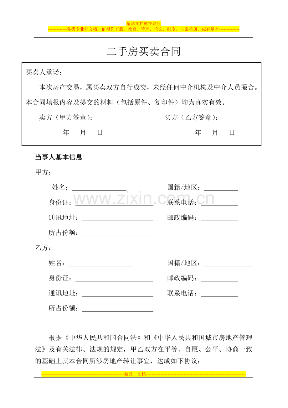 二手房买卖合同(确认稿).doc1234.doc_第1页