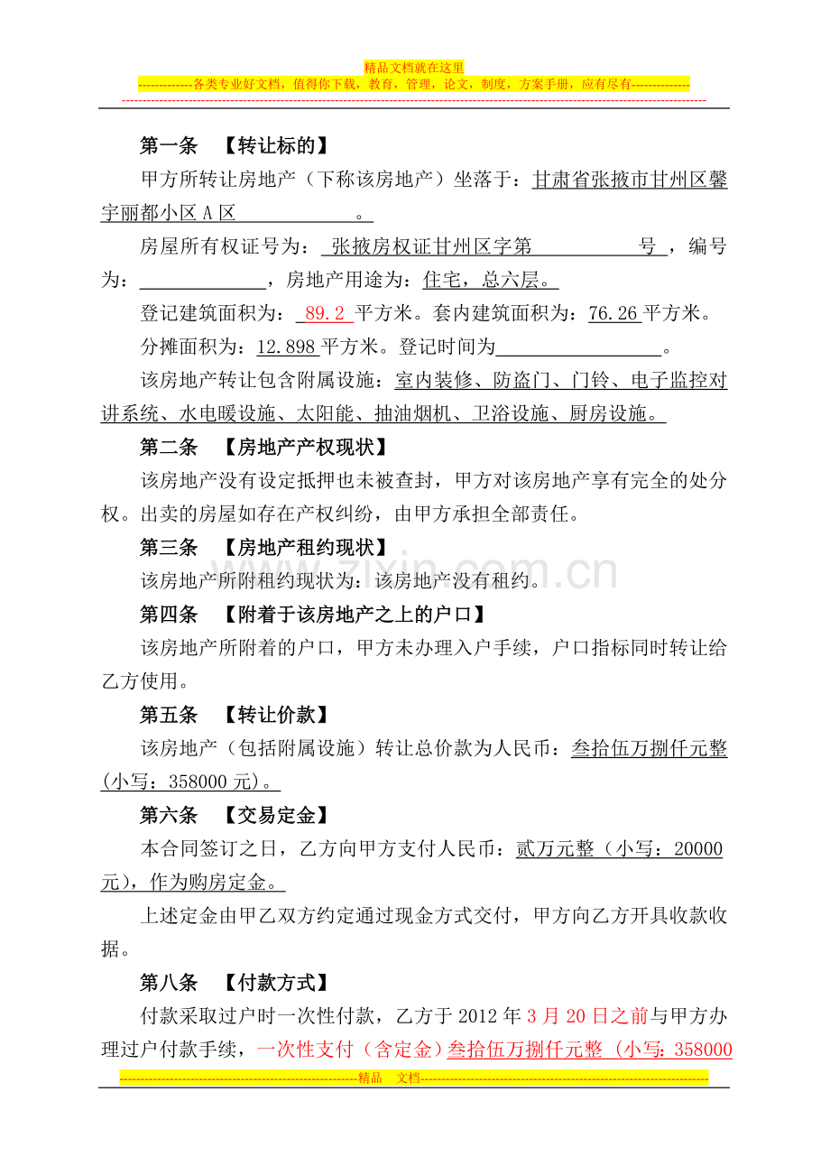 二手房买卖合同(确认稿).doc1234.doc_第2页