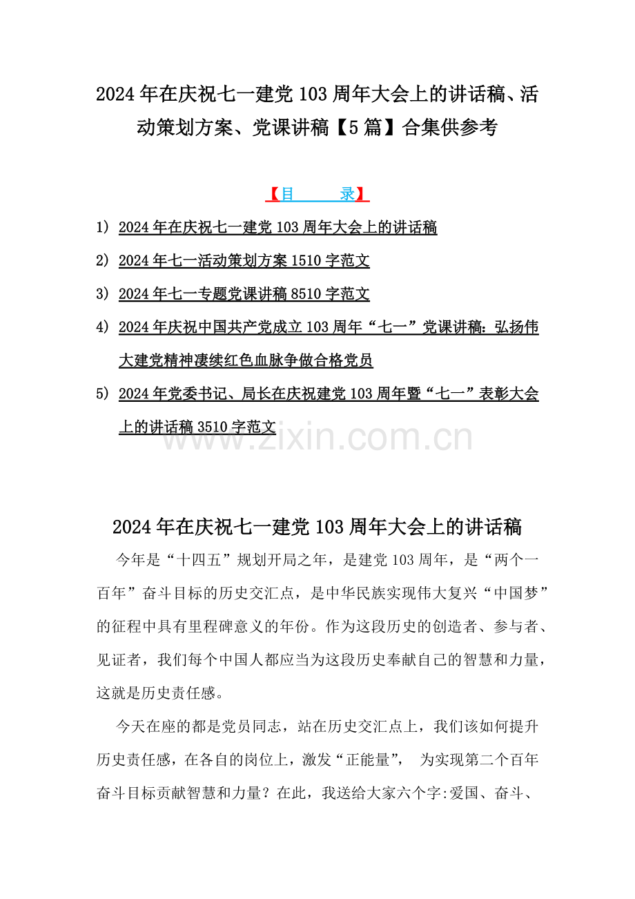 2024年在庆祝七一建党103周年大会上的讲话稿、活动策划方案、党课讲稿【5篇】合集供参考.docx_第1页