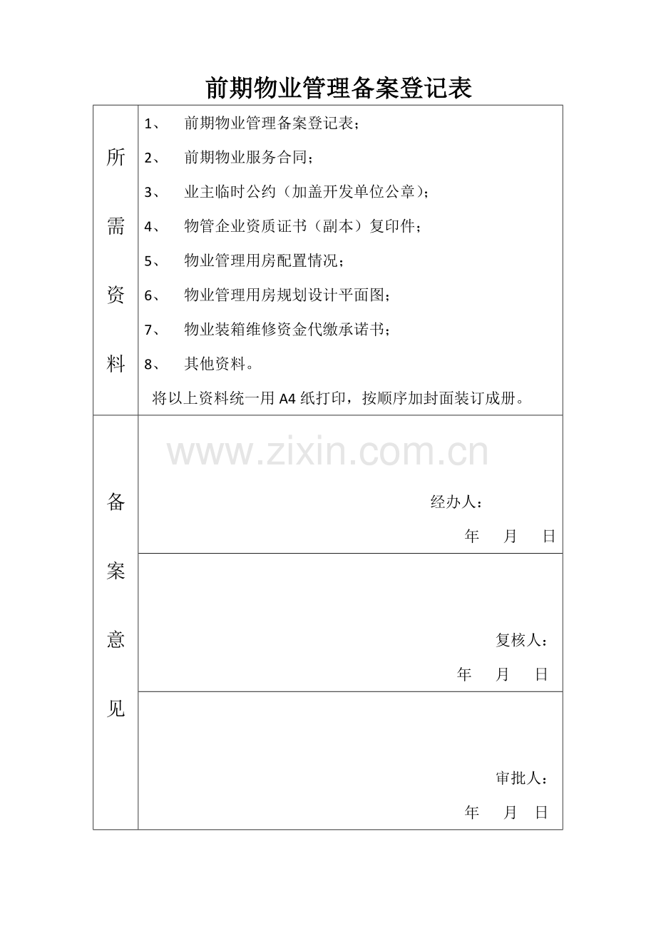 前期物业服务委托合同.docx_第2页