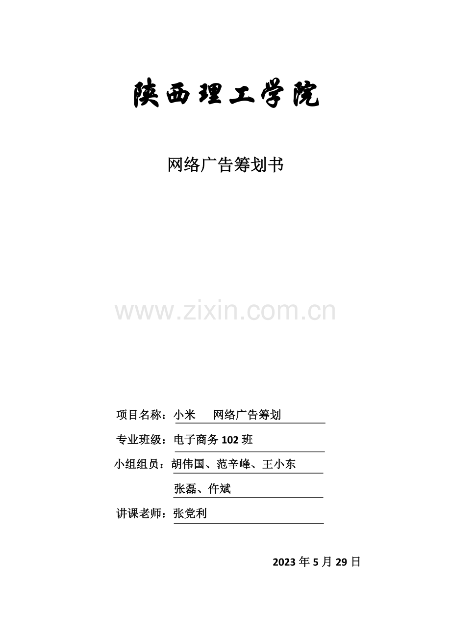 小米手机网络广告策划书.doc_第1页