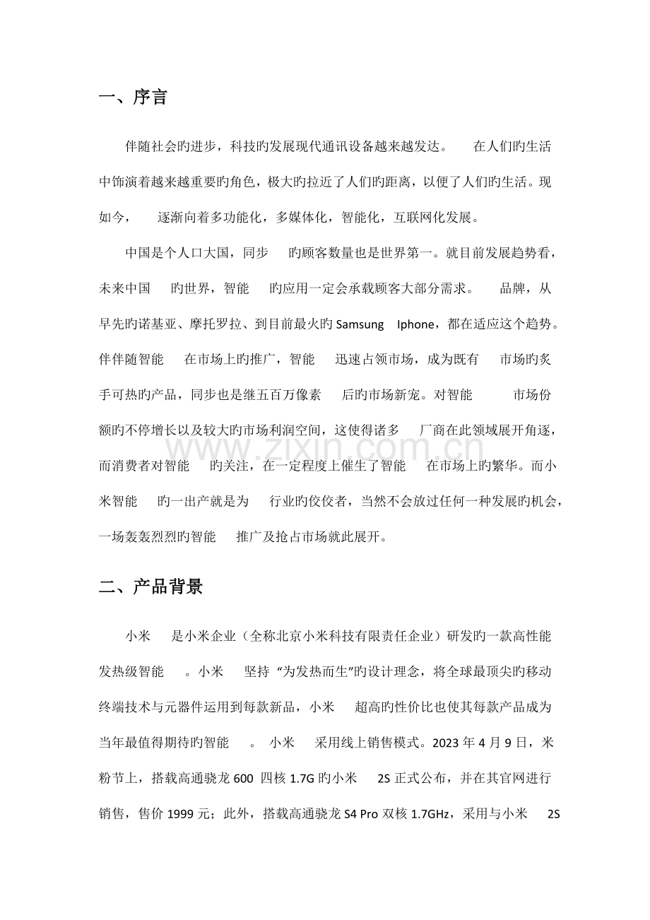 小米手机网络广告策划书.doc_第3页