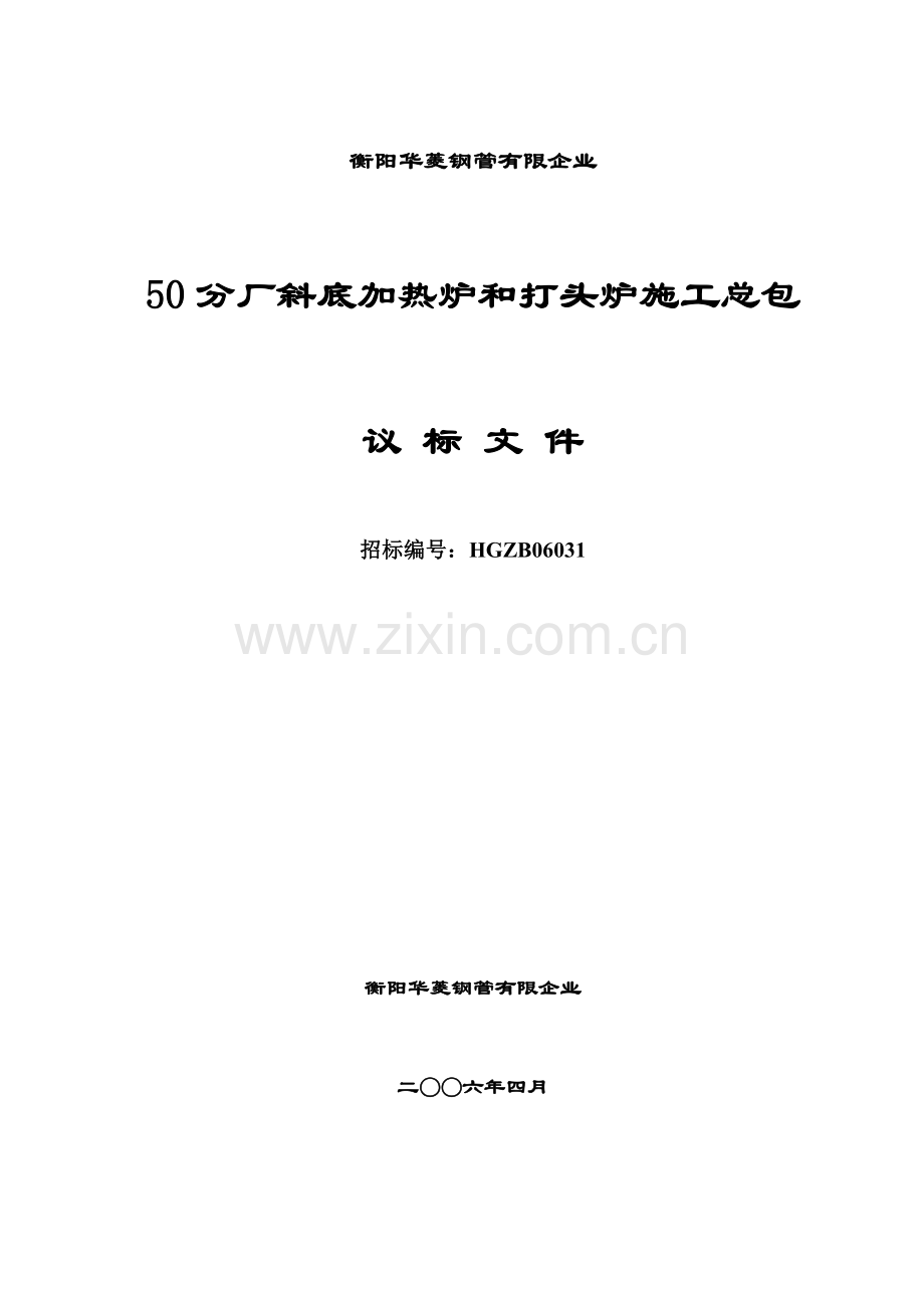 衡阳华菱钢管有限公司分厂斜底加热炉打头炉施工总包邀请书.doc_第1页