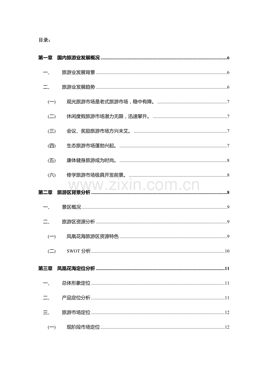 三亚凤凰花海品牌营销方案.docx_第2页