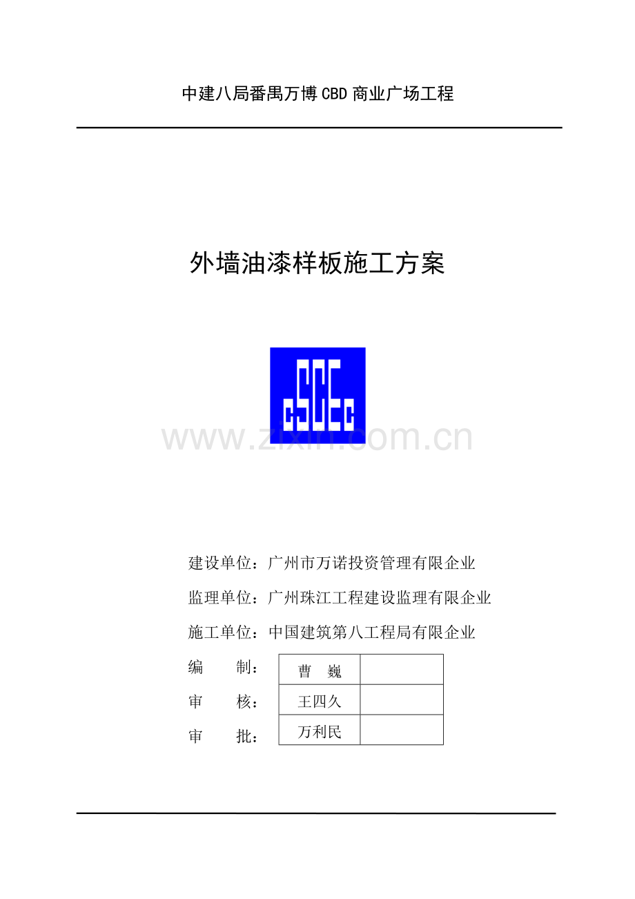 外墙油漆样板施工方案.doc_第1页