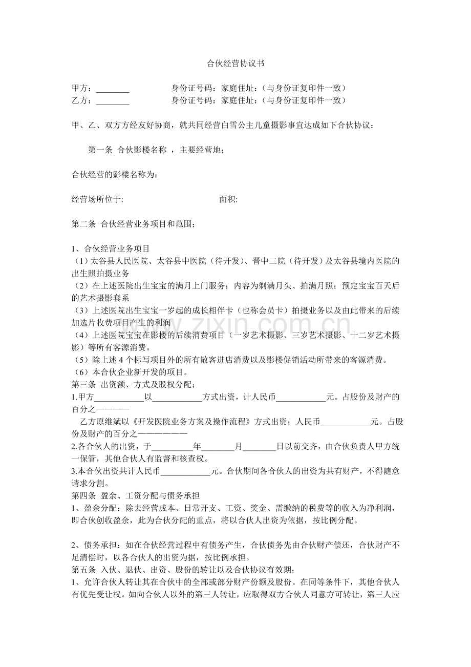 合伙经营协议书1.doc_第1页