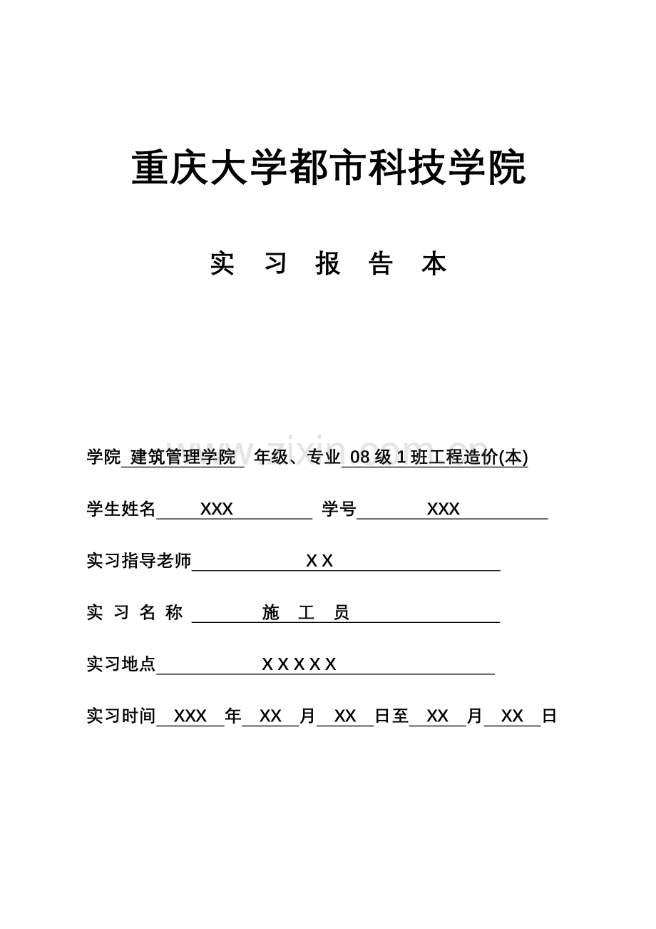 2023年工程造价本科施工员实习报告.doc_第1页