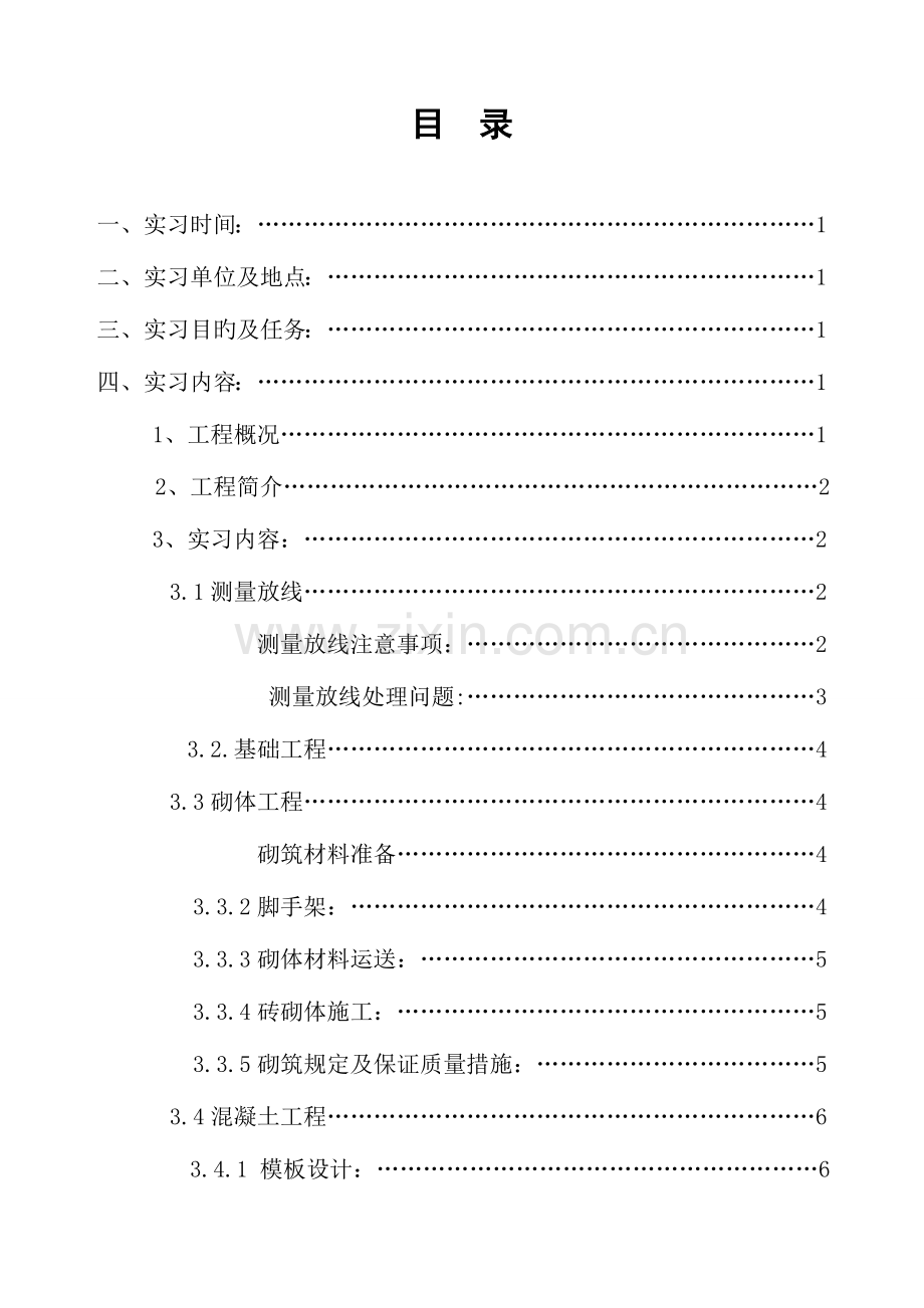 2023年工程造价本科施工员实习报告.doc_第3页