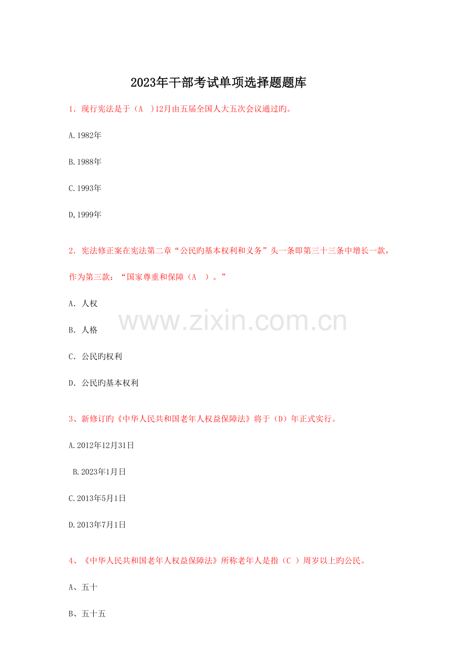 2023年干部考试单项选择题题库.doc_第1页