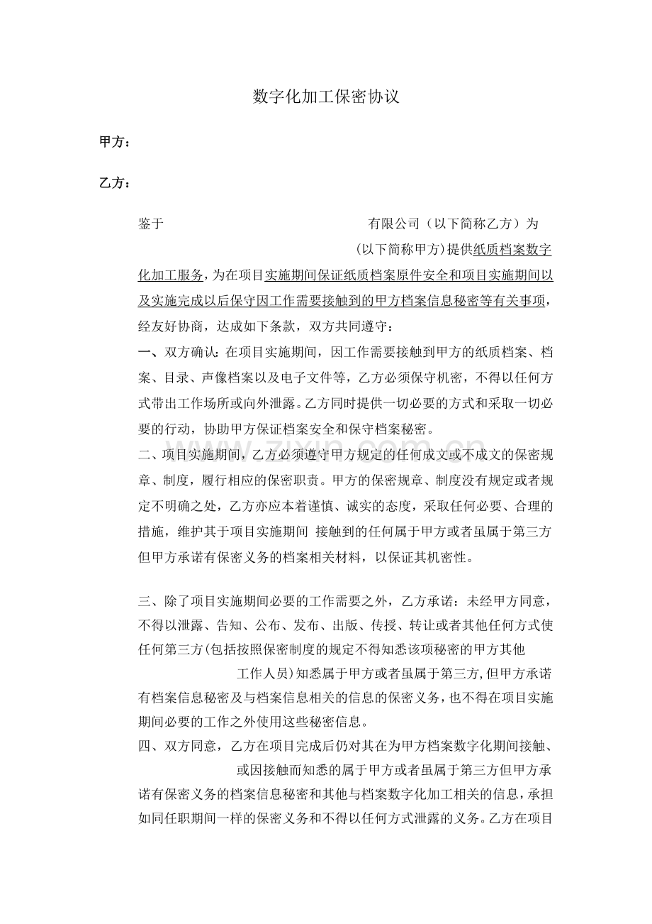 数字化加工保密协议.doc_第1页