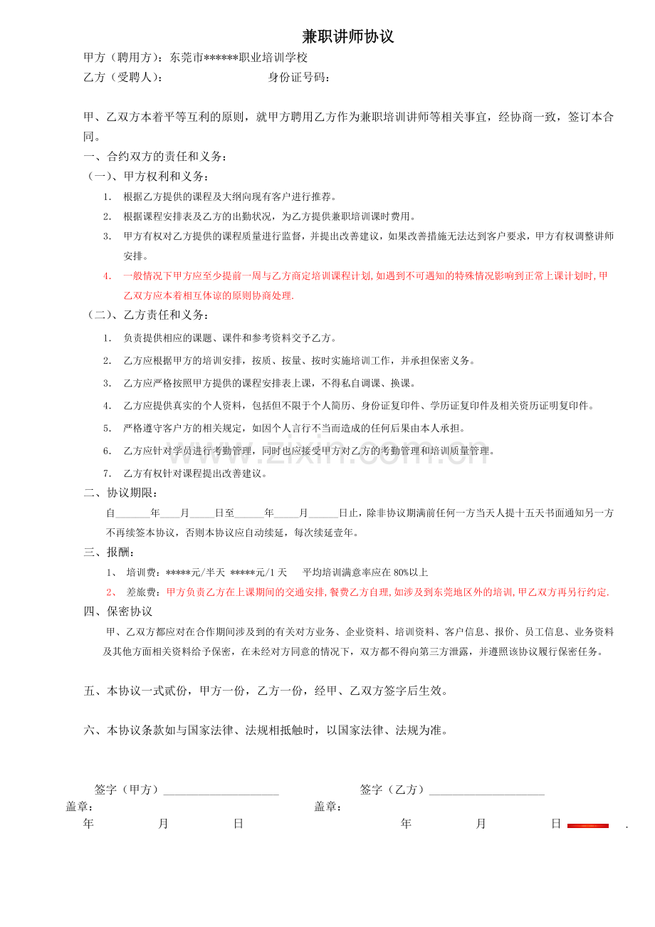 兼职讲师协议.doc_第1页